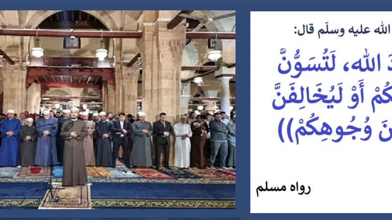 تحذير نبوي من التهاون في تسوية الصفوف أثناء الصلاة