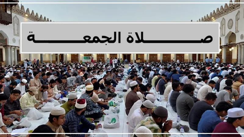 دار الإفتاء توضح حكم تأخير صلاة الجمعة لاجتماع المصلين