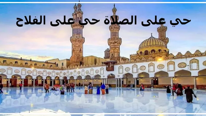 آذان الجمعة بعد قليل في القاهرة ومواقيت الصلاة في المحافظات