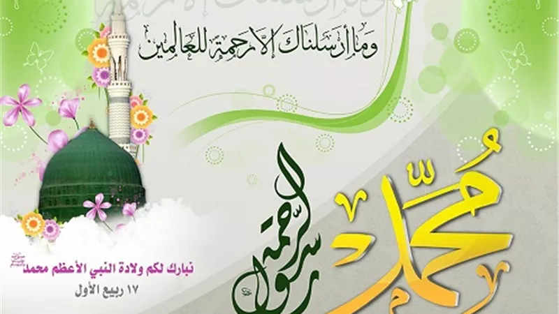 ميلاد الرسول..انتقال البشرية من الفوضى والظلم إلى نور الإيمان
