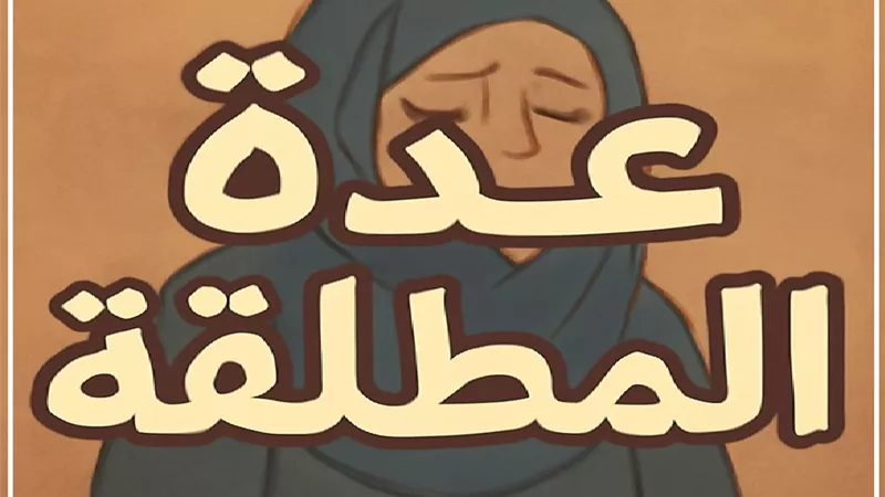 المطلقة التي لا تحيض .. هل عليها عدة؟ الإفتاء تجيب