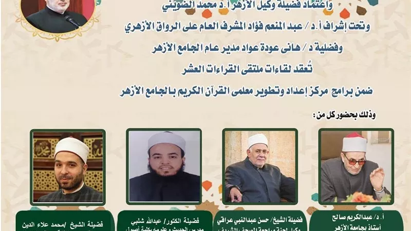 الجامع الأزهر يعقد ملتقى القراءات الثلاثة المتممة للعشر..اليوم