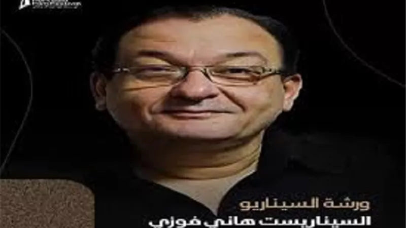 مهرجان بورسعيد السينمائي الدولي يعلن تنظيم ورشة سيناريو