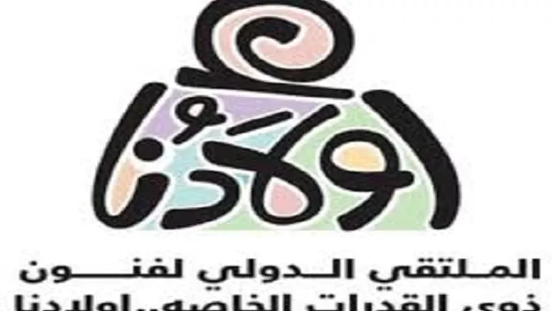 ملتقي أولادنا التاسع لفنون ذوي القدرات الخاصة