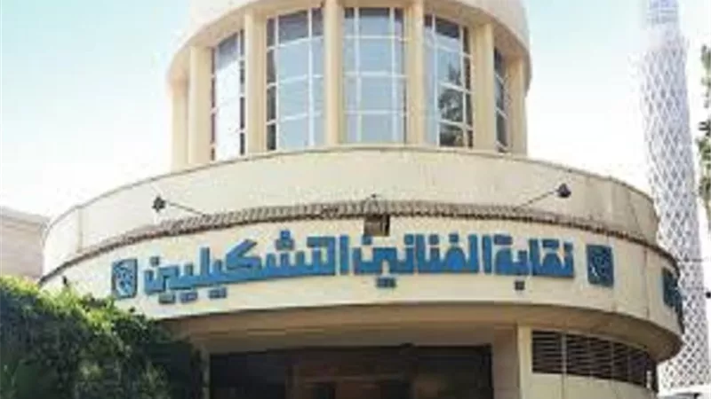 نقابة التشكيليين: طارق الكومي هو الممثل القانوني والشرعي الوحيد