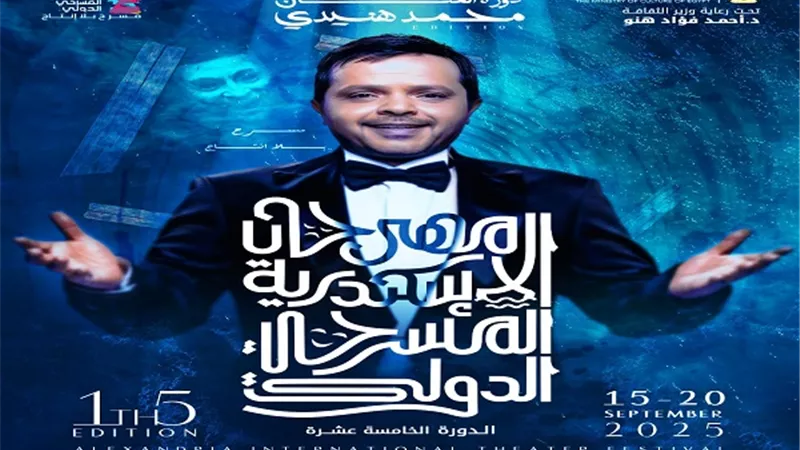 الإسكندرية المسرحي يكشف عن بوستر محمد هنيدي نجم الدورة الـ15
