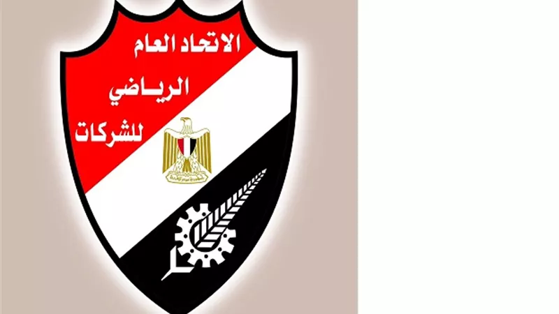 غدا افتتاح اولمبياد الاتحاد المصري للشركات في نسختها الـ 58