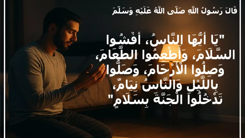 أربع وصايا نبوية تفتح لك أبواب الجنة.. تعرف عليها