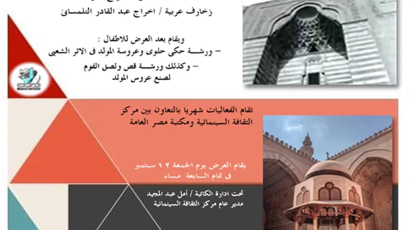 القومي للسينما يحتفل بذكرى المولد النبوي بمشاركة مكتبة مصر العامة