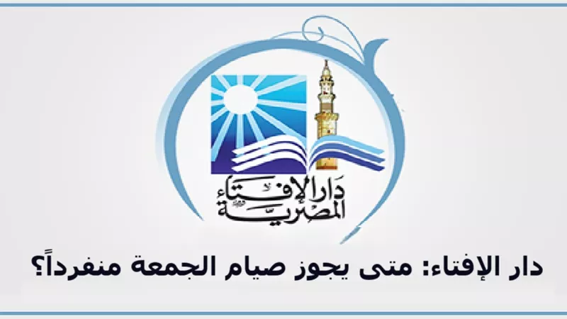 هل صيام الجمعة وحده مكروه؟ الإفتاء تجيب