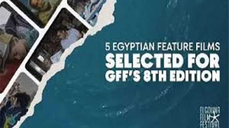 أفلام مصرية ضمن برنامج الدورة الثامنة لمهرجان الجونة السينمائي