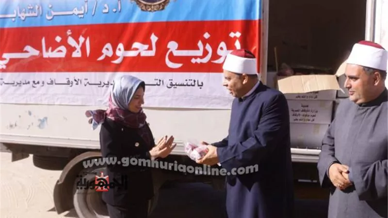 نائب محافظ دمياط تتسلم ٢ طن من لحوم الأضاحي للأسر الأولى بالرعاية