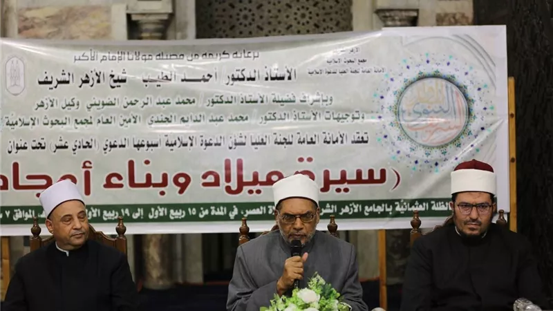 ملتقى الأزهر:السعادة لاتكتمل إلا باتباع الهدي النبوي لبناء الأسرة