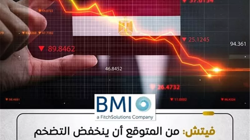 تضخم مصر يتراجع لـ13.9%.. وفيتش: تحسّن في ميزانيات الأسر