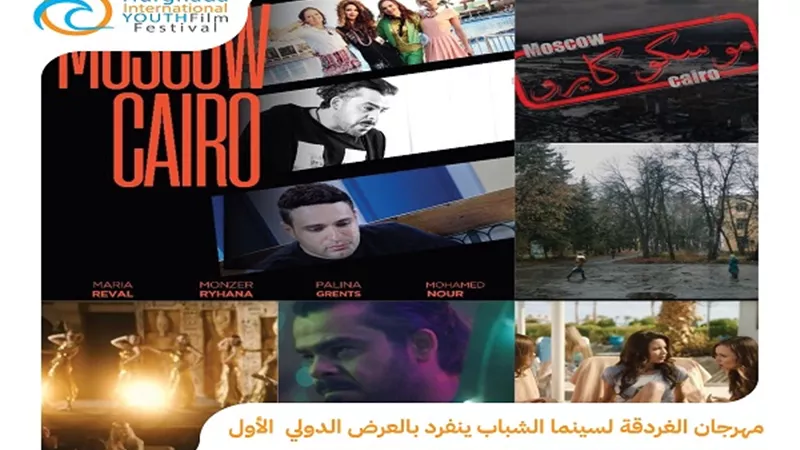مهرجان الغردقة لسينما الشباب ينفرد بالعرض الدولي الأول للفيلم