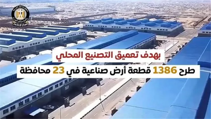 غدًا.. موعد إغلاق باب التقدم للطرح الأخير للأراضي الصناعية