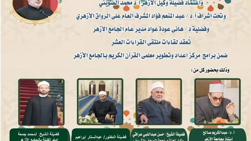 الجامع الأزهر يعقد ملتقى القراءات الثلاثة المتممة للعشر..اليوم