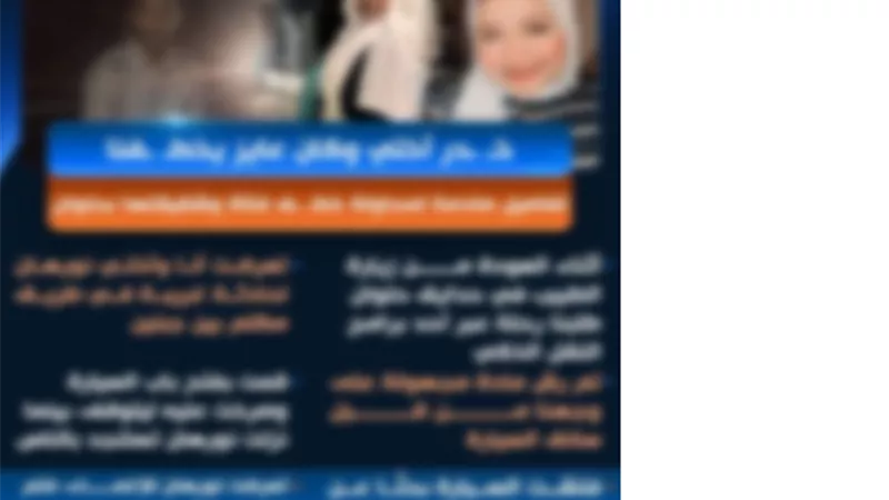 الداخلية تكشف حقيقةقيام قائدسيارة محاولة تخدير سيدةبالقاهرة