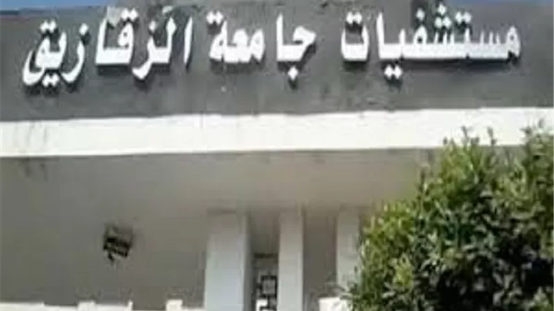 استمرار التحقيقات فى واقعة اختلاس 4مليون بمستشفيات جامعة الزقازيق