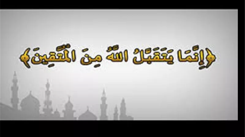 بين المحبة والنجاة عطايا المتقين في القرآن