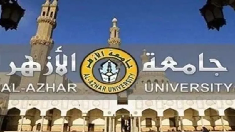 شروط القبول وتسجيل الرغبات في تنسيق جامعة الأزهر 2025