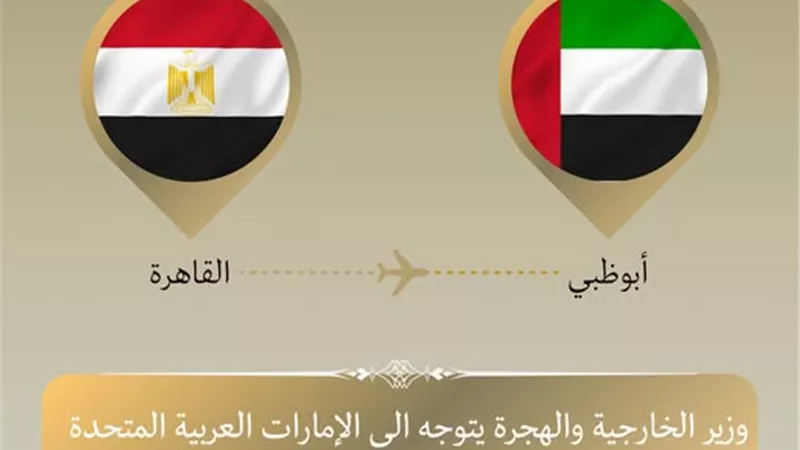وزير الخارجية يتوجه إلى أبو ظبي في زيارة ثنائية