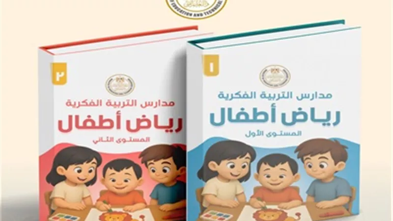 التعليم تعلن إطلاق أول منهج لرياض الأطفال لمدارس التربية الفكرية