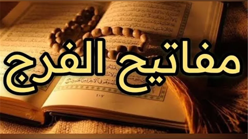 سباعية مفاتيح الفرج