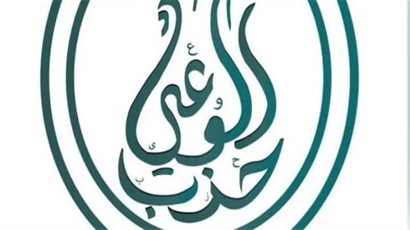 حزب الوعي: اتفاق إيران ووكالة الطاقة برعاية مصرية يؤكد مكانتها