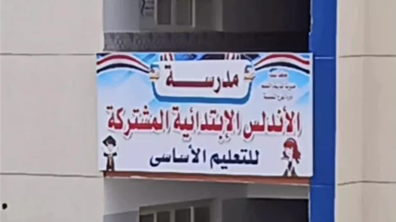أهالي المرج غاضبون من وزير التعليم