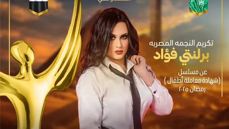 تكريم الفنانة برلنتي فؤاد عن دورها في مسلسل 