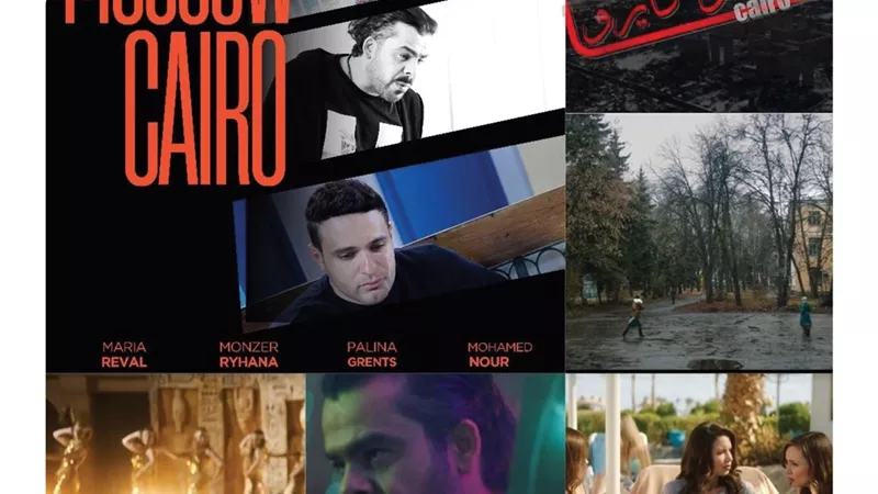 مهرجان الغردقة ينفرد بالعرض الأول للفيلم المصري الإماراتي الروسي موسكو كايرو