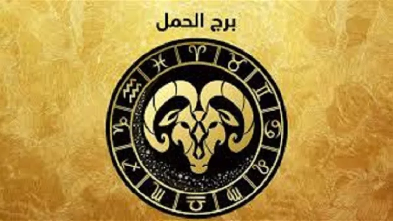 توقعات برج الحمل اليوم الأربعاء 10-9-2025
