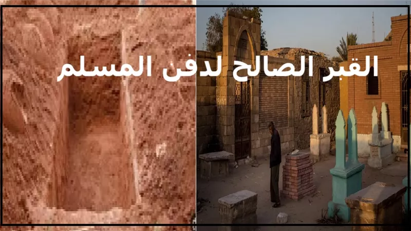 اللحد أم الشق .. ما هو القبر الصالح لدفن المسلم