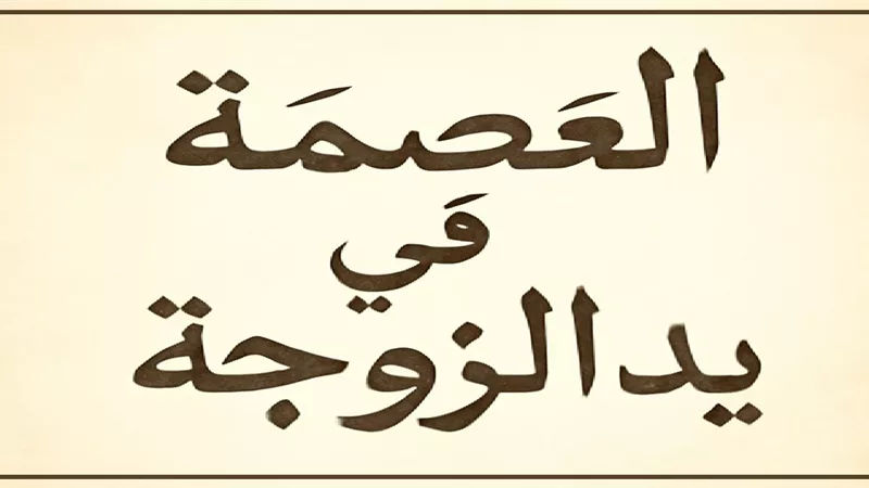 العصمة بيد الزوجة .. فما حكم الطلاق قبل الدخول؟