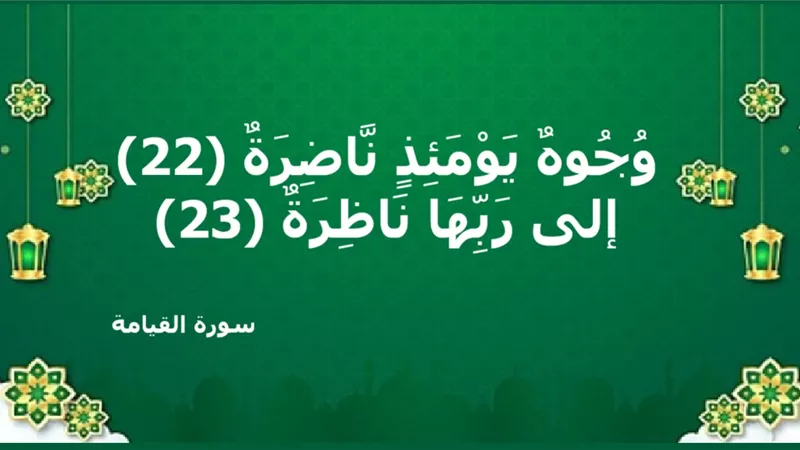 النعيم الأعظم .. هو ررؤية وجه الله الكريم يوم القيامة