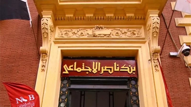بنك ناصر يوضح حقيقة إعلان فتح باب التوظيف بخدمة العملاء والتمويل