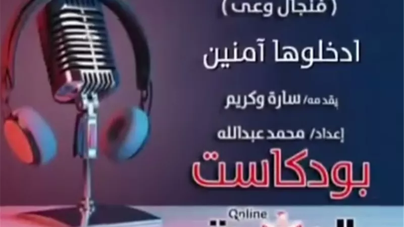 بودكاست فنجال وعي.. ادخلوها آمنين