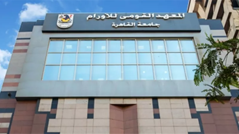 معهد الأورام يعقد مؤتمر صوت واحد ورؤية لمستقبل بلا سرطان