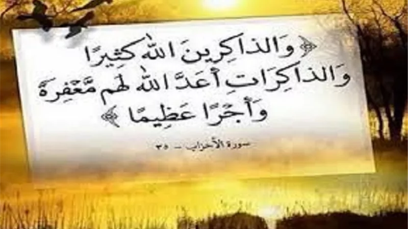 طريق الرزق وحسن الخاتمة..ذكر الله بين العام والمُقيد بحال