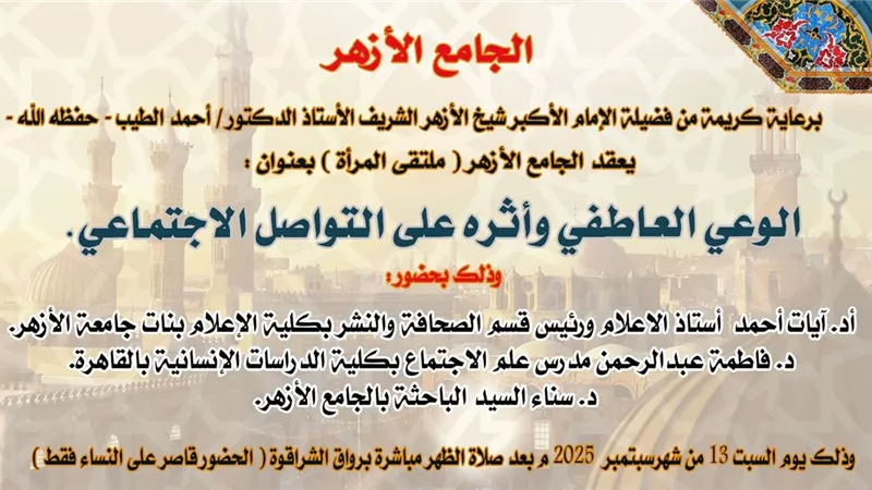 ملتقى المرأة يناقش تأثيرالوعي العاطفي على وسائل التواصل الإجتماعي