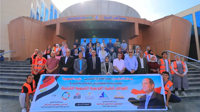 جامعة كفر الشيخ تطلق قافلة طبية توعوية شاملة لقرية المرابعين