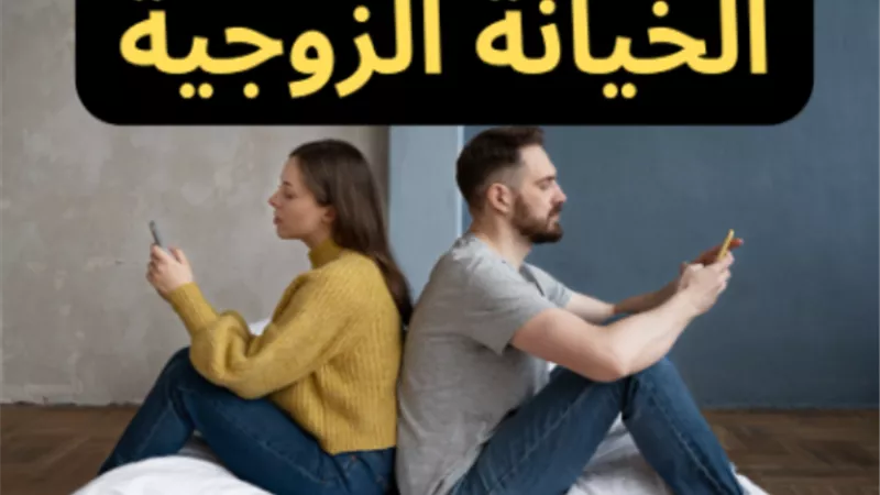 ما الوسائل التي تستخدم لإثبات الخيانة الزوجية؟