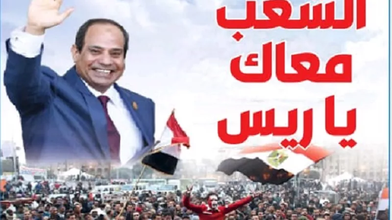 الشعب معاك يا ريس