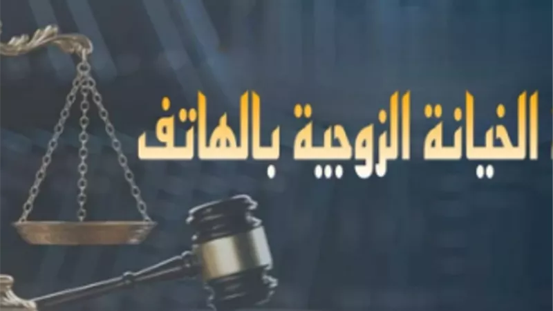 العقوبة القانونية للخيانه الزوجية بالهاتف؟