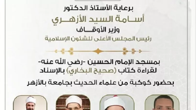 مجلس جديد لقراءة صحيح البخاري بالإسناد في رحاب الإمام الحسين