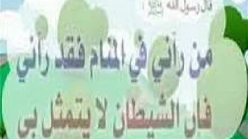رؤية النبي في المنام..بشرى عظيمة تُنال بتلك الخصال