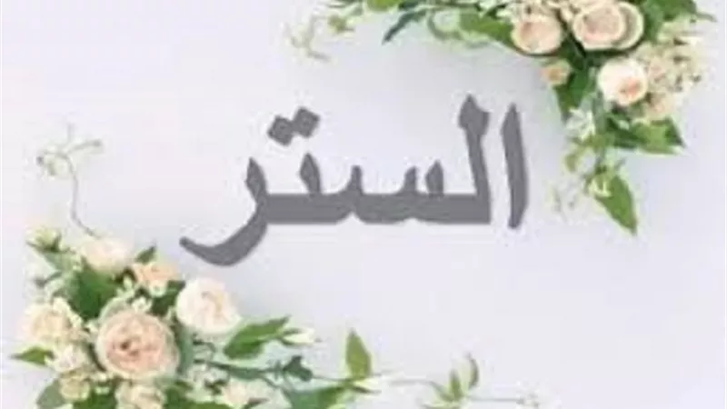 للعبد ستران.. فمتى يهتكهما الله؟