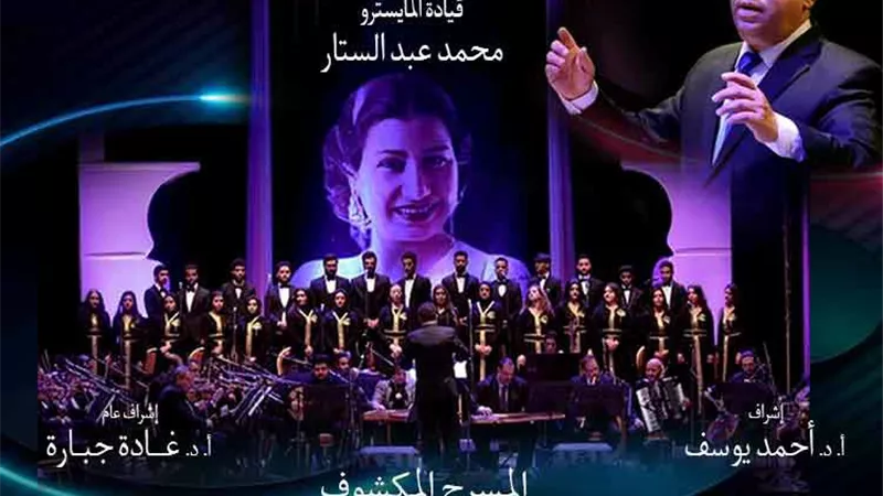 فرقة أم كلثوم للموسيقى العربية تقدم حفلاً استثنائياً بالاوبرا