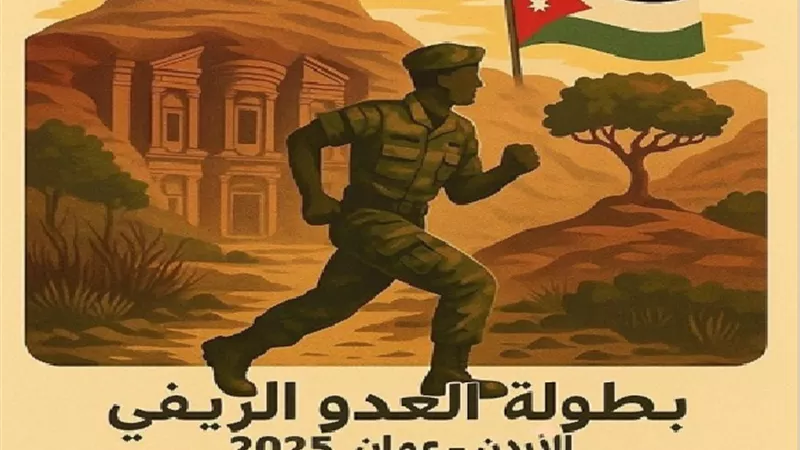 الأردن جاهز لاستضافة البطولة العربية العسكرية الخامسة للعدو الريف